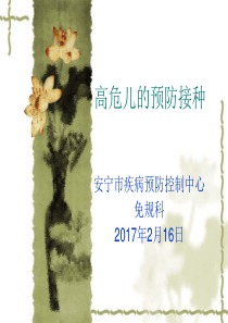 高危儿的预防接种