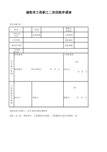 咸阳市工伤职工二次住院申请表