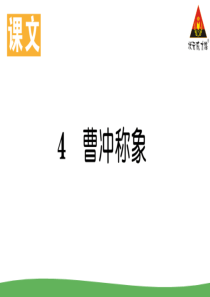 4曹冲称象部编版二年级语文上册教学资源