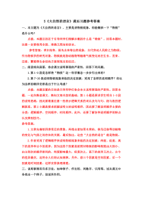 5大自然的语言课后习题参考答案5大自然的语言初中语文部编版八年级下册教学资源