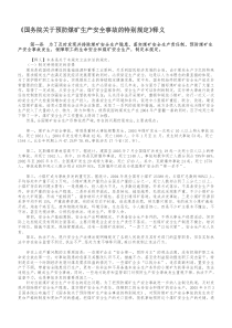 国务院关于预防煤矿生产安全事故的特别规定