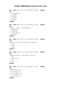 华东理工网络学院《安全与生活》(专)网上作业