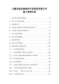 玉溪市抚仙湖保护开发投资有限公司施工管理办法及规定1