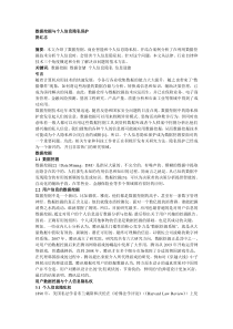 数据挖掘与个人信息隐私保护