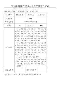 落实党风廉政建设主体责任谈话