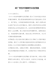 砖厂突发环境事件应急预案