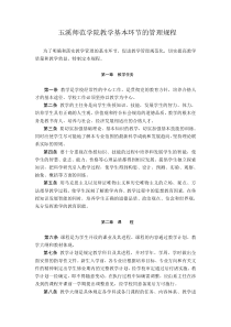 玉溪师范学院教学基本环节的管理规程