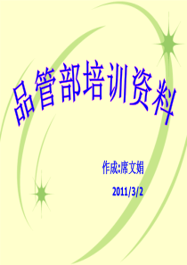 2011年品管部培训资料