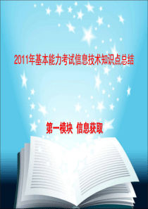 2011年基本能力考试信息技术知识点总结