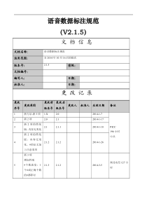 语音数据标注规范V2.1.5【电话录音-3项】-20141016(定稿)