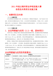 2011年连云港市职业学校技能大赛信息技术类项目实施方案