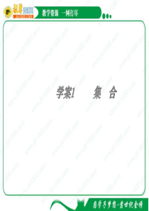 2011年高考数学一轮精品复习课件：第1章《集合与常用逻辑用语》――集合