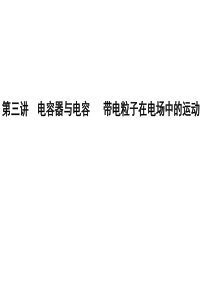 2011年高考物理一轮复习：第三讲  电容器与电容 带电粒子在电场中的运动