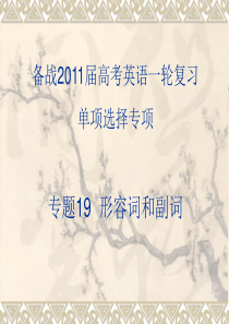 2011年高考英语一轮复习系列课件：专题19  形容词和副词