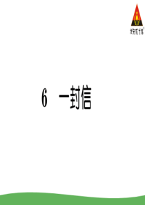 6一封信部编版二年级语文上册教学资源