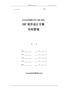 某某有限公司ERP软件设计方案书_车间管理