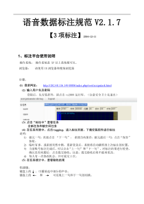 语音数据标注规范V2.1.7【3项】-20141210(定稿)