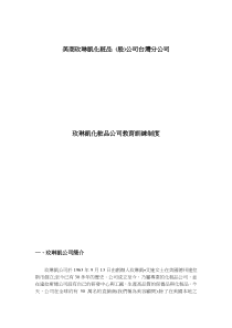 玫琳凯化粧品公司教育训练制度（DOC 6页）