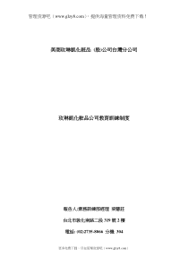 玫琳凱化粧品公司教育訓練制度