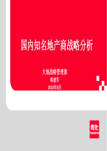 国内知名地产商战略分析(万科,龙湖,保利,合生,碧桂园)