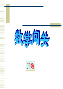 数学闯关课件(PPT-63页)