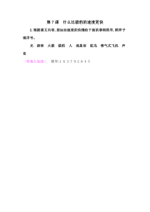 7什么比猎豹的速度更快教材课后习题答案人教版语文五年级上册教材课后习题答案