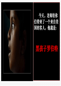 7地球家庭课堂教学课件黑孩子罗伯特北师大版语文六年级上册教学课件ppt