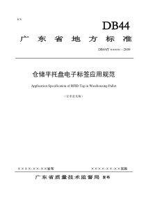 5《仓储平托盘电子标签应用规范》（征求意见稿）-广东省质