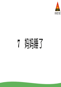 7妈妈睡了部编版二年级语文上册教学资源