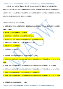 江苏省2016年普通高校招生录取办法及考试违规处理办法调查问卷及答案