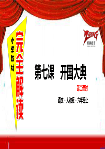 7开国大典第二课时人教版语文六年级上册教学课件ppt