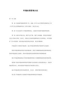 环境标准管理办法(doc9)