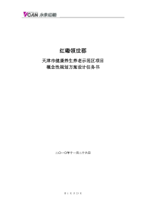 5批次概念性规划方案设计任务书1127