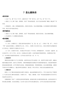 7怎么都快乐教案7怎么都快乐教案匹配版推荐小学语文部编版一年级下册教学资源