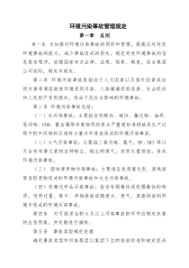 环境污染事故管理办法(1)