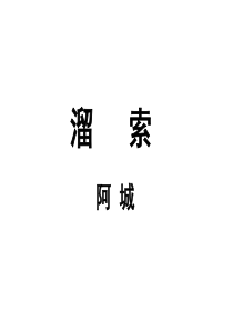 7溜索人教版初中语文九年级下册课件