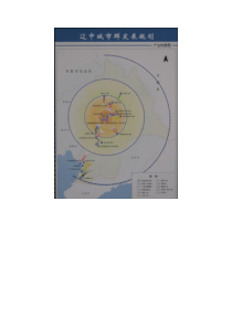 辽宁中部城市群经济区发展总体规划介绍