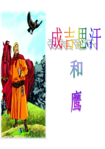 7面对错误课堂教学课件成吉思汗和鹰北师大版语文五年级上册教学课件ppt