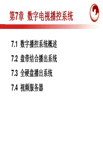 7数字电视播控系统