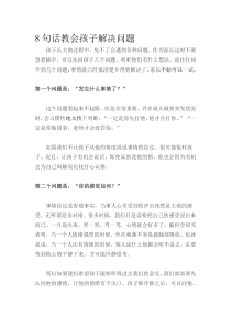 8句话教会孩子解决问题部编版二年级语文上册教学资源