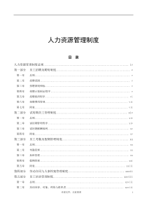 现代企业人力资源管理制度(适用金融行业、上市公司)