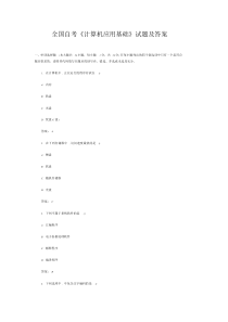 2019年全国自考《计算机应用基础》试题及答案