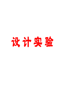 2011年高考物理专题讲座：设计实验