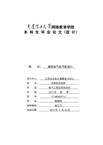 建筑电气节能论文-终稿