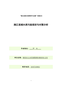 湘江流域水质污染现状与对策分析