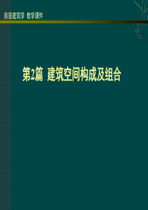 建筑空间构成及组合