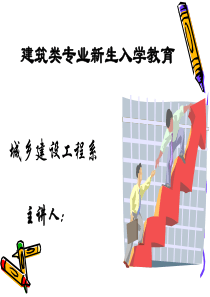 建筑类专业新生入学教育