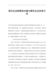 现代企业制度的内涵与国有企业改革方向(1)