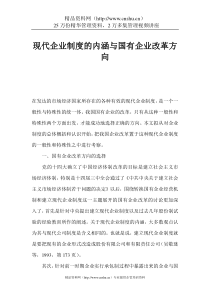 现代企业制度的内涵与国有企业改革方向