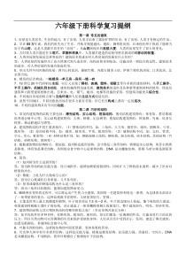 六年级下册科学复习知识点